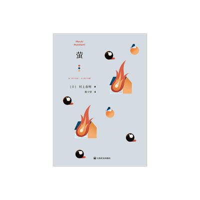 萤 [日]村上春树 林少华 译 萤,烧仓房及其他 短篇小说集 上海译文出版社 正版