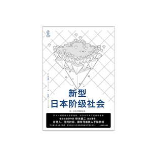 新型日本阶级社会 [日]桥本健二 著 张启新 译 译文视野 社会学 日本社会阶层 贫富差距 上海译文出版社 正版