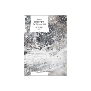 野性的呼唤 [美]杰克·伦敦著 刘荣跃译 译文经典 同名电影原著小说 中篇动物题材小说 精美插图 美国文学 上海译文 正版
