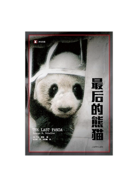 最后的熊猫 译文纪实 [美]乔治夏勒著 张定绮译 纪实文学 在四川山区进行长达五年的熊猫研究 新旧封面随机发 正版 上海译文出版社