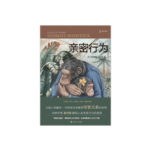 亲密行为 [英]德斯蒙德·莫利斯 译文科学 “裸猿三部曲”之三 何道宽译 得到年度好书 裸猿 人类动物园 上海译文出版社 正版