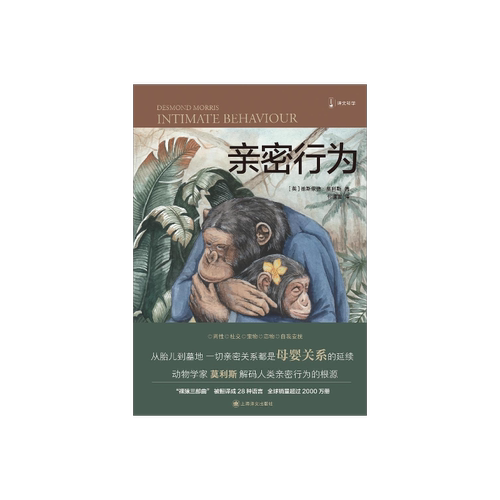 亲密行为 [英]德斯蒙德·莫利斯 译文科学 “裸猿三部曲”之三 何道宽译 得到年度好书 裸猿 人类动物园 上海译文出版社 正版