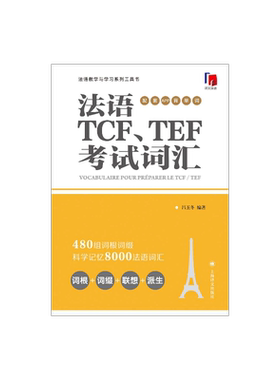 法语TCF、TEF考试词汇（配套APP背单词） 吕玉冬编著 法语专八词汇-备考-留学考试 上海译文出版社 正版