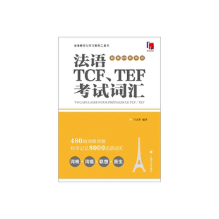 法语TCF、TEF考试词汇（配套APP背单词） 吕玉冬编著 法语专八词汇-备考-留学考试 上海译文出版社 正版