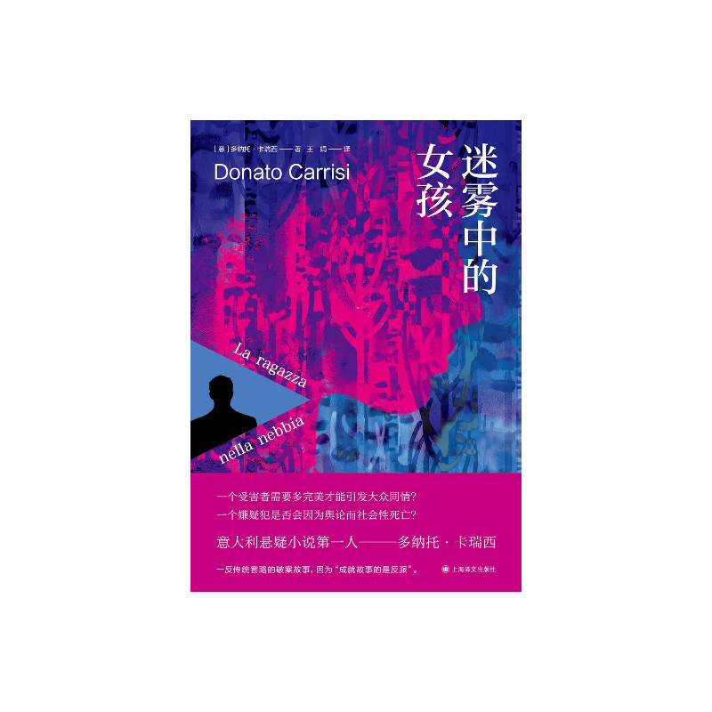 迷雾中的女孩 [意] 多纳托·卡瑞西 王娟 译 卡瑞西悬疑作品系列 惊悚悬疑侦探小说 上海译文出版社 正版