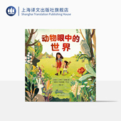 大开本 探寻奇妙 加 儿童绘本 卡罗尔·马塔斯著 科普图画书 世界 上海译文 透过千万个视野 动物眼中 冉浩译 正版 精装