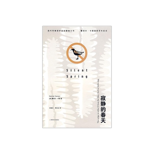 正版 寂静的春天 蕾切尔卡森著 译者吕瑞兰 世界名著书籍 外国文学小说书籍 外国名著经典读物 正版现货上海译文出版社 世纪出版