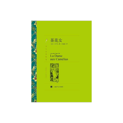 茶花女小仲马王振孙译名著精选