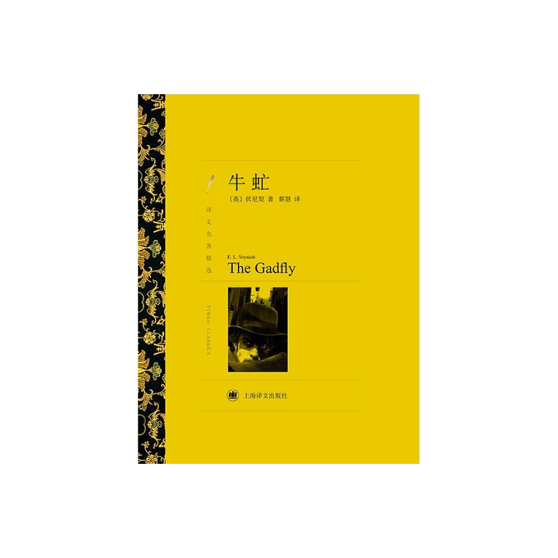 牛虻 伏尼契著 蔡慧译 译文名著精选 世界名著 英国文学小说 上海译文出版社 正版