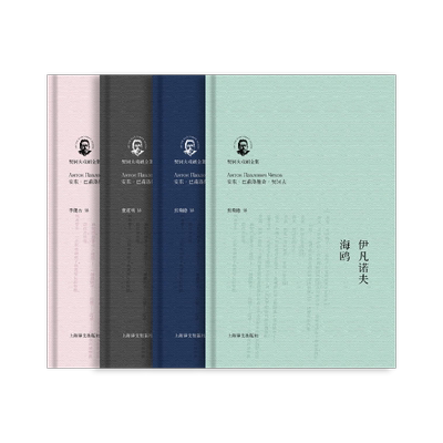 契诃夫戏剧全集精装函套
