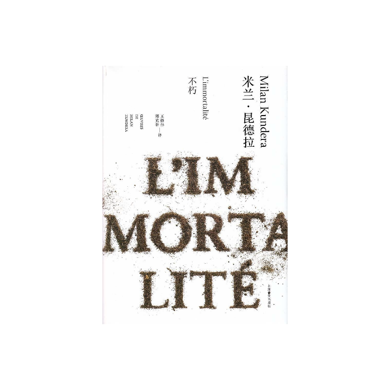 不朽(精)/米兰昆德拉作品全新系列 王振孙/郑克鲁译 外国文学小说书籍 代表作/不能承受的生命之轻/笑忘录等 上海译文出版社