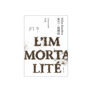 不朽(精)/米兰昆德拉作品全新系列 王振孙/郑克鲁译 外国文学小说书籍 代表作/不能承受的生命之轻/笑忘录等 上海译文出版社