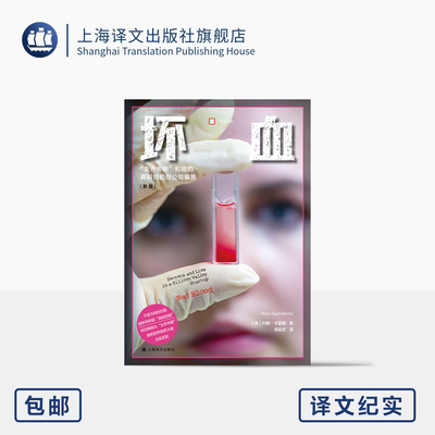 坏血 译文纪实 [美]约翰·卡雷鲁 著 成起宏 译 硅谷 商业欺诈 惊天骗局 普利策新闻奖 麦肯锡年度商业书籍 上海译文出版社 正版