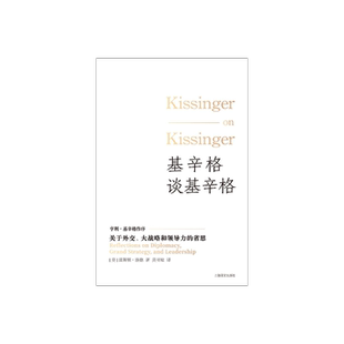 基辛格谈基辛格:关于外交、大战略和领导力的省思 [美]温斯顿·洛德著 吴亚敏译 诺贝尔和平奖得主 唯一接受的系列口述史访谈 译文