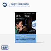 200天太空迷航 意 正版 社 上海译文出版 意大利第一位女宇航员讲述她 著 萨曼莎·克里斯托弗雷蒂 宇航学员日记 成为一颗星