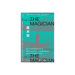 魔术师 [爱尔兰]科尔姆托宾 著 柏栎 译 豆瓣2023年度外国小说 还原一个充满欲望和秘密的托马斯曼 上海译文出版社 正版
