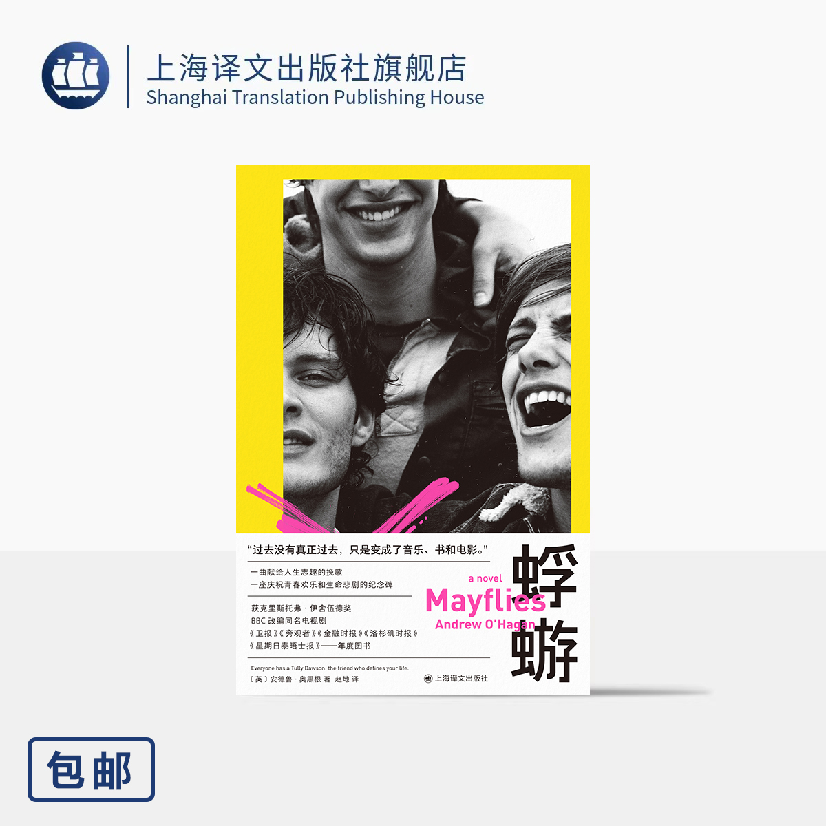 蜉蝣 [英]安德鲁·奥黑根 著 赵地 译 BBC同名剧集 年度最佳 布克奖提名 书影音文艺必读 人生志趣的挽歌 上海译文出版社 正版