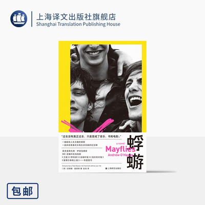 蜉蝣 [英]安德鲁·奥黑根 著 赵地 译 BBC同名剧集 年度最佳 布克奖提名 书影音文艺必读 人生志趣的挽歌 上海译文出版社 正版