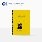 人生 面纱 译文名著精选 英国文学 上海译文出版 枷锁作者 世界名著 月亮和六便士 刀锋 英 傅惟慈译 社 正版 毛姆著