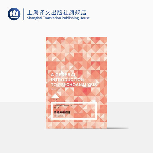 精神分析引论(LOFT)  弗洛伊德 心理 心理学 上海译文出版社 正版