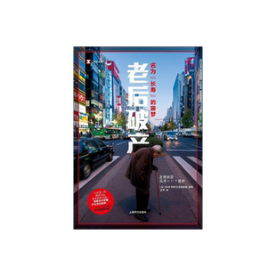 现货 老后破产 名为长寿的噩梦 NHK特别节目录制组编 译文纪实 贫困 社会制度 养老 纪实文学 上海译文出版社 正版