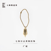 黄铜挂饰·广厦｜卡夫卡｜可拆卸波珠链｜礼物作家周边项链手链挂坠纪念品手帐｜上海译文出版 社七海制造局七海日志