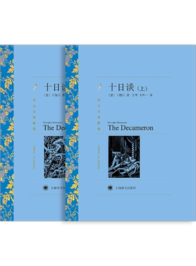 十日谈 卜伽丘著 方平译 译文名著精选 世界名著 意大利文学 名著经典读物 上海译文出版社 正版