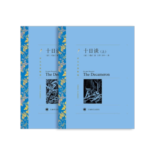 十日谈 卜伽丘著 方平译 译文名著精选 世界名著 意大利文学 名著经典读物 上海译文出版社 正版