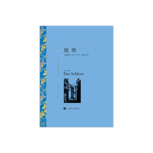 城堡 弗兰茨卡夫卡著 张荣昌译 译文名著精选 西方现代主义文学奠基人卡夫卡代表作品 表现主义小说经典杰作 上海译文出版社 正版