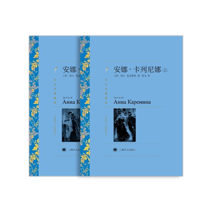 安娜卡列尼娜/上下册 列夫托尔斯泰著 靳戈译 译文名著精选 世界名著 外国文学小说 经典读物 上海译文出版社 正版