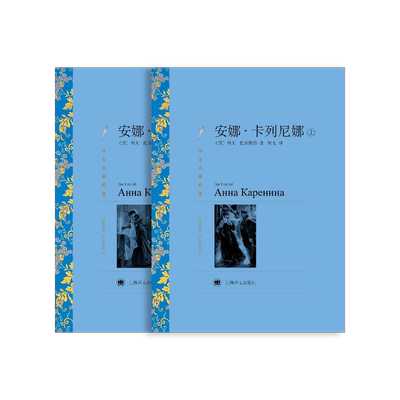 安娜卡列尼娜上海译文