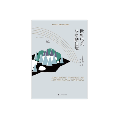 世界尽头与冷酷仙境 村上春树著 林少华译 日本文学小说 外国平行线长篇小说 上海译文出版社 正版