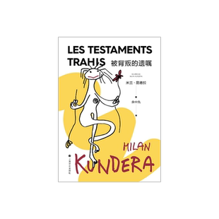 被背叛的遗嘱(2022新版) 米兰·昆德拉 著 余中先 译 小说评论 谈论卡夫卡海明威拉伯雷等 上海译文出版社 正版