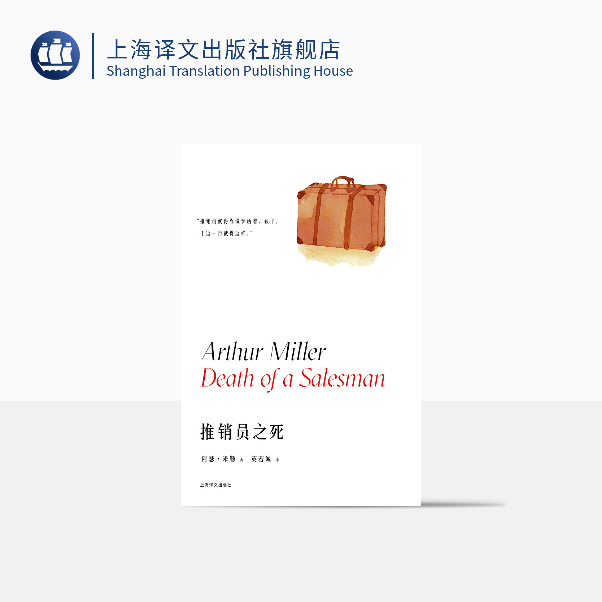 推销员之死 阿瑟·米勒作品系列 英若诚译 美国戏剧的良心 获普利策奖托尼奖纽约剧评界奖三项戏剧大奖 精装 上海译文出版社 正版 书籍/杂志/报纸 戏剧（新） 原图主图