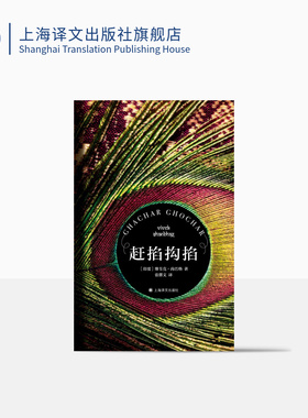 赶掐抅掐 [印度]维韦克·尚巴格 张馨文译 “印度契诃夫”  都柏林国际文学奖 婚姻爱情小说 印度文学 上海译文出版社 正版