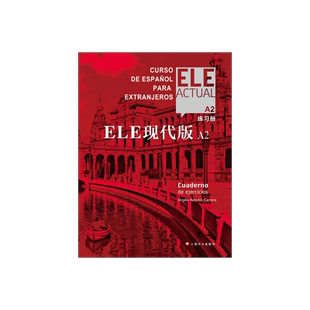 ELE现代版A2（练习册）〔西〕比尔希略·博洛维奥·卡雷拉 西班牙语 上海译文出版社 正版