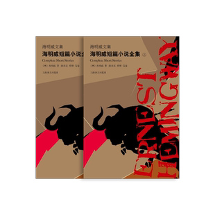海明威短篇小说全集(上下) 海明威文集 诺贝尔文学奖得主 著有老人与海/永别了武器/丧钟为谁而鸣 上海译文出版社 正版