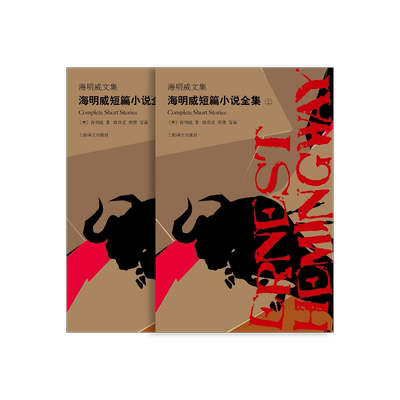 海明威短篇小说全集(上下) 海明威文集 诺贝尔文学奖得主 著有老人与海/永别了武器/丧钟为谁而鸣 上海译文出版社 正版