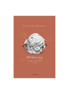 上海译文出版社蒙塔诺的文学病
