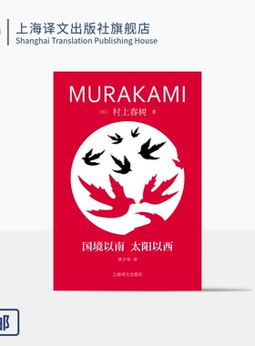 国境以南 太阳以西 修订版村上春树精装系列 [日]村上春树 著 林少华 译 脱胎于奇鸟行状录初稿 爱情故事 上海译文 正版