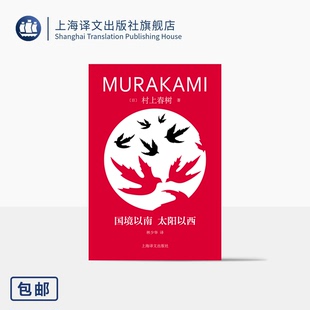 译 国境以南 上海译文 著 正版 太阳以西 脱胎于奇鸟行状录初稿 村上春树精装 修订版 日 林少华 爱情故事 村上春树 系列