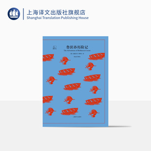 正版 黄杲炘 译文40 社 英国小说之父代表作 译 著 外国欧美西方文学小说 鲁宾逊漂流记 鲁滨孙历险记 上海译文出版 笛福