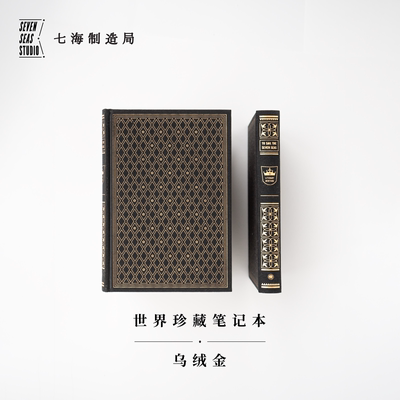 世界珍藏笔记本乌绒金七海