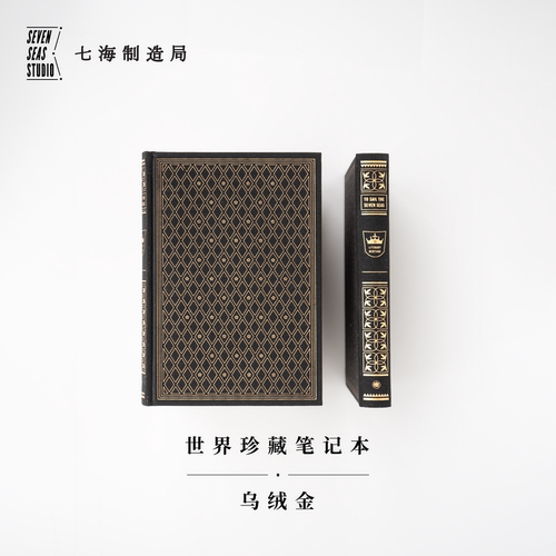 世界珍藏笔记本乌绒金七海