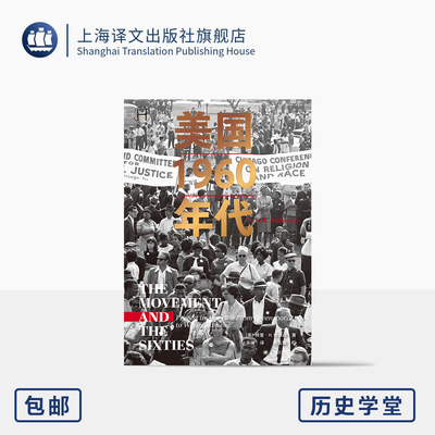 美国1960年代 历史学堂 [美]特里·H.安德森 著 宋琳 译 社会运动 一代美国年轻人 美国的本质 上海译文出版社 正版