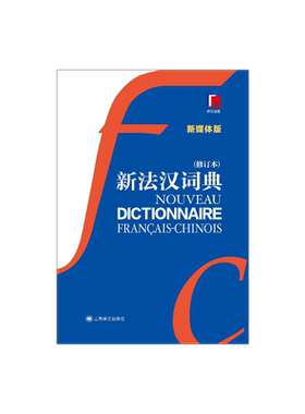 新法汉词典（新媒体版）赠价值40元新法汉词典APP 张寅德 综合性语言词典 法语字典 法语工具书 教育  上海译文出版社 出版