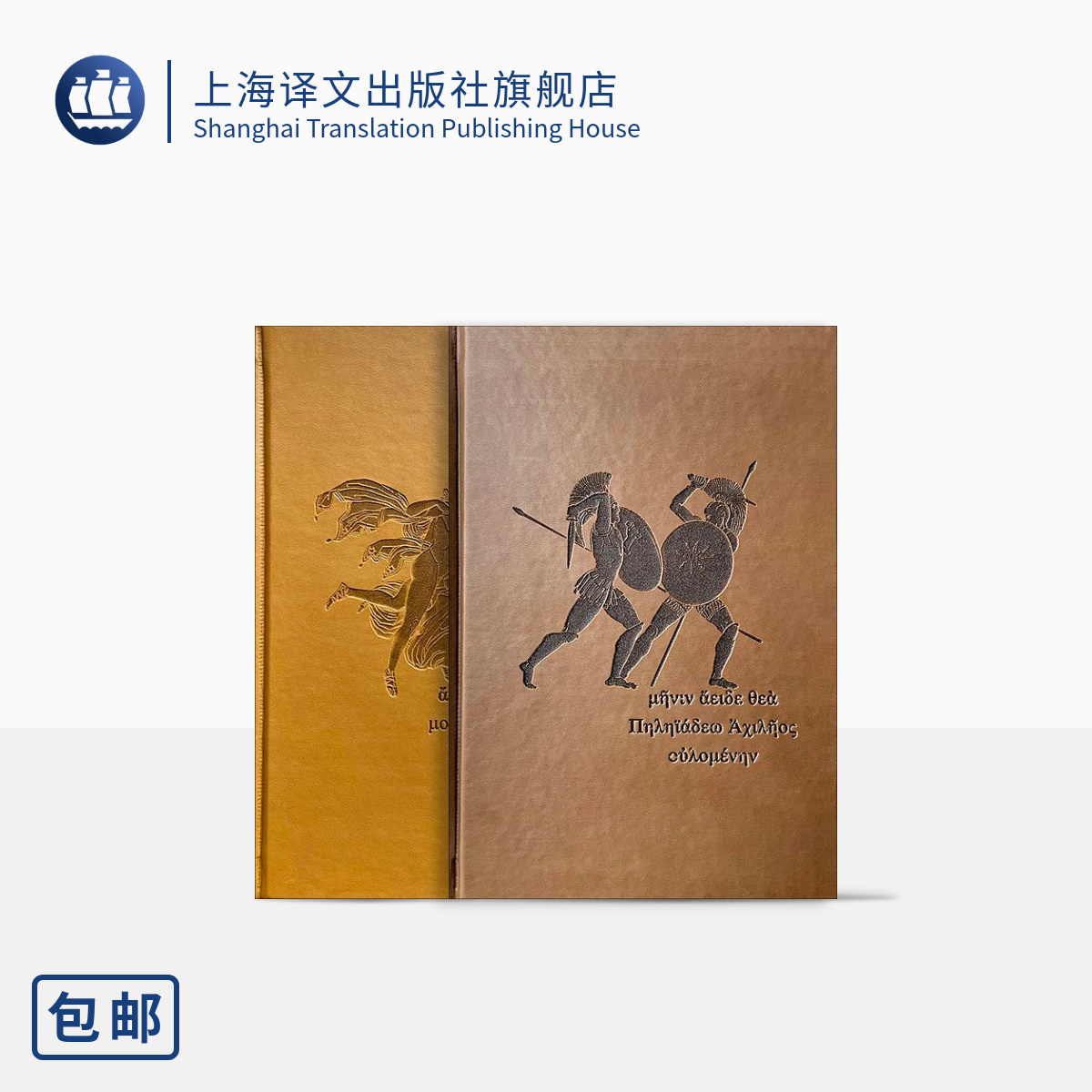 荷马史诗:伊利亚特·奥德赛（插图珍藏本） [古希腊]荷马 著 陈中梅 译 英雄史诗 西方古典文化基石 上海译文出版社 正版