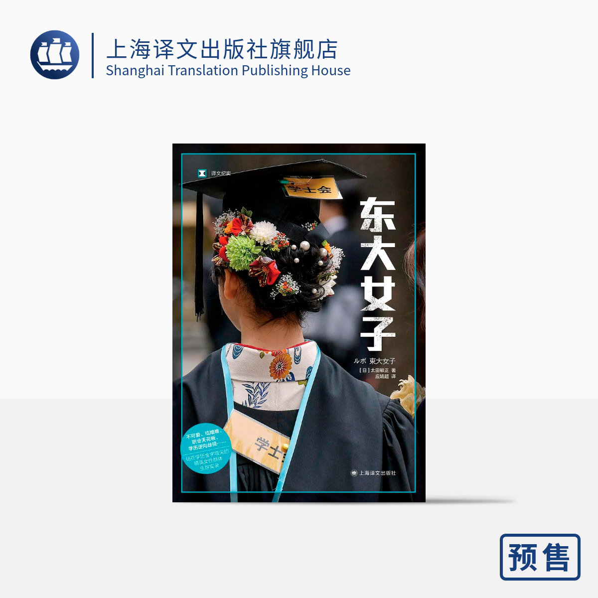 东大女子 译文纪实 [日]太田敏正 应婧超 译 “男强女弱”社会的异类 日本高学历精英女性生存实录 上海译文出版社 正版
