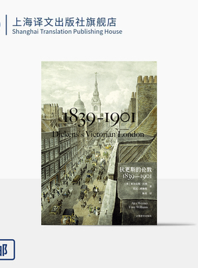 狄更斯的伦敦 [英]亚历克斯·沃纳/托尼·威廉斯 著 陈星 译 伦敦博物馆超200幅照片 全彩还原 维多利亚时代 上海译文出版社 正版