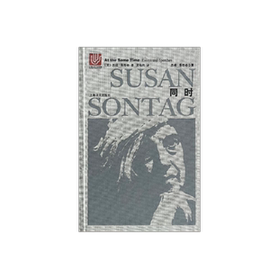 同时(精装) 苏珊桑塔格 随笔与演说 苏珊桑塔格全集 文学是进入自由地带的护照 上海译文出版社 正版